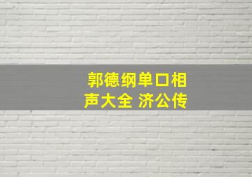 郭德纲单口相声大全 济公传